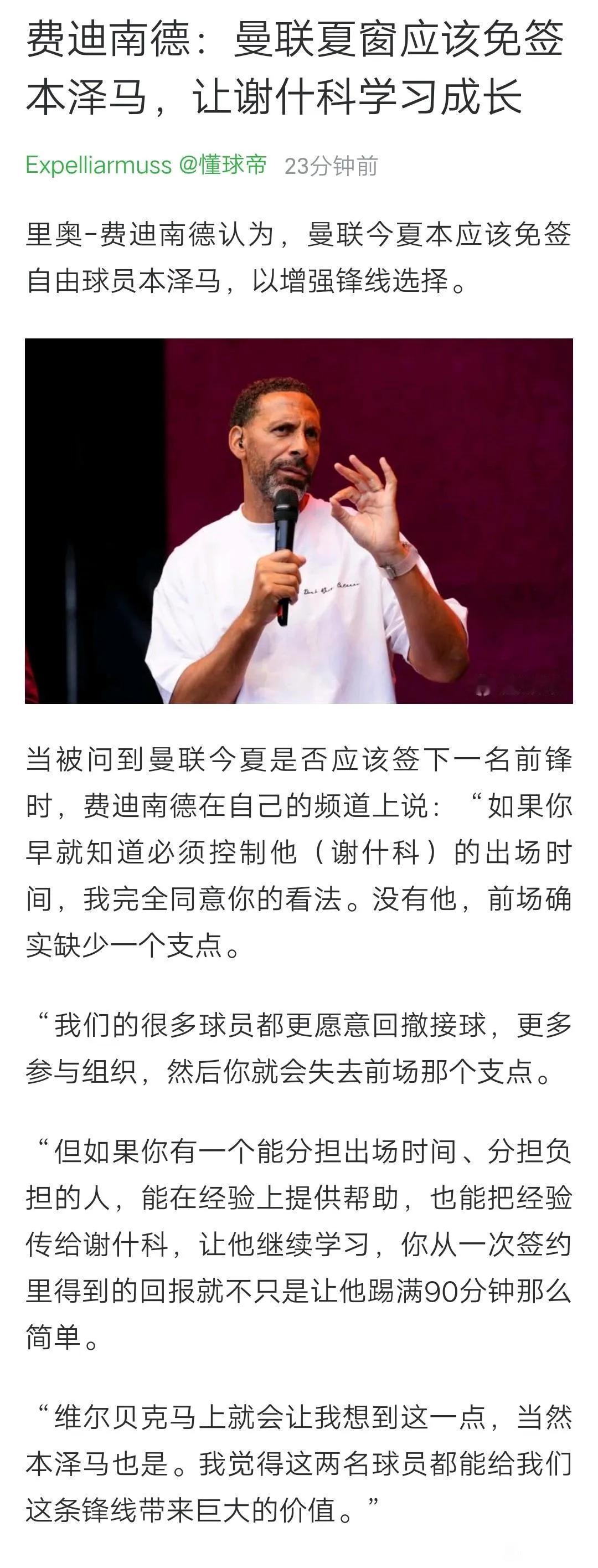 曼联名宿就喜欢瞎出主意，费迪南德要免签本泽马.....本泽马都多老了，而且免