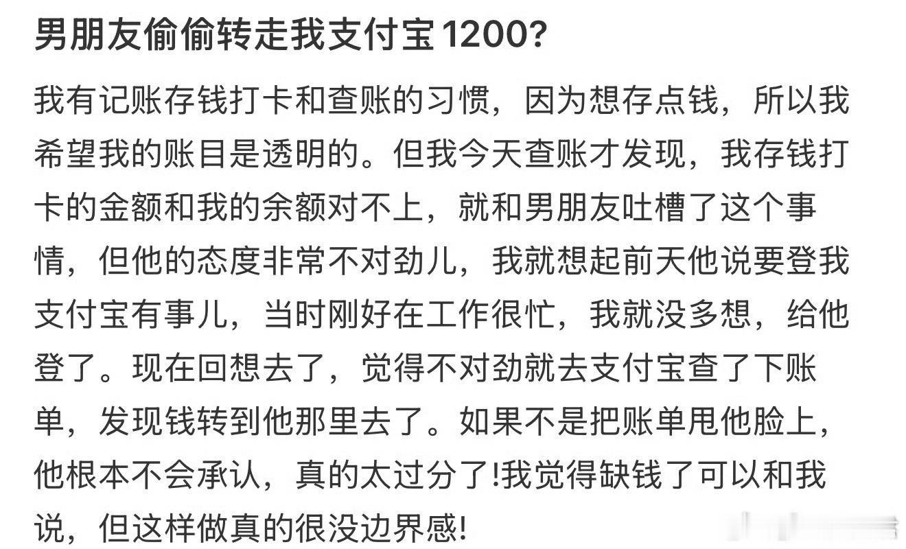 男朋友偷偷转走我支付宝1200​​​