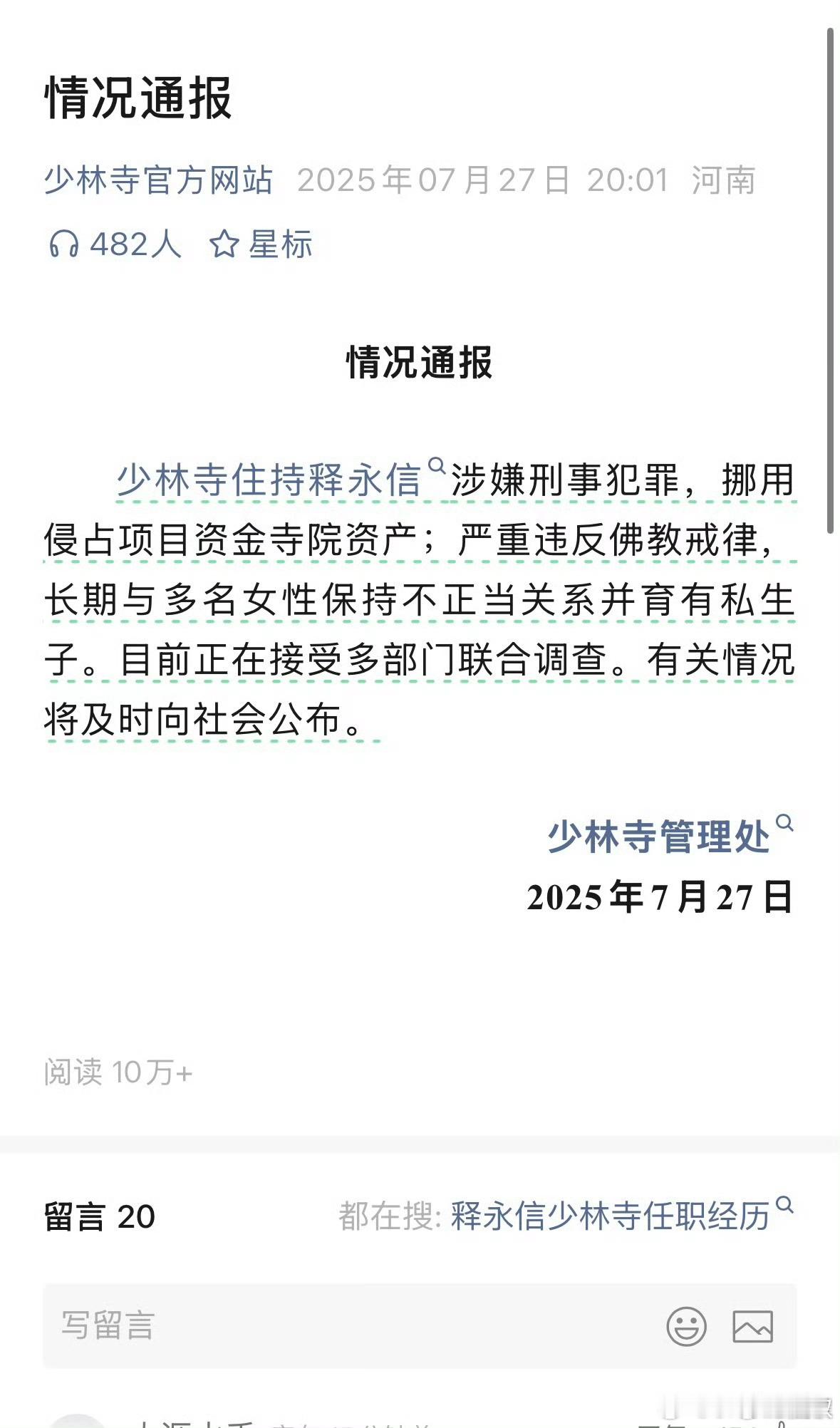 -大师来自什么寺？-梅赛德寺-许愿灵不灵？-S680少林寺住持释永信被查​​​