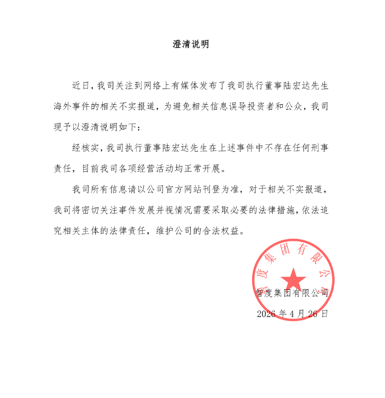 前董事长在美性侵女性?智度集团:不实