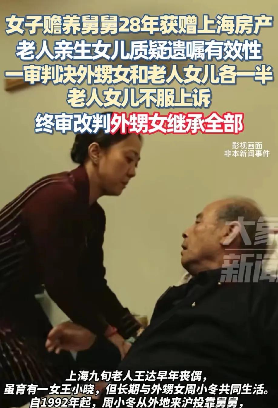 上海，女儿不管父亲的死活，只有外甥女独自赡养老人28年。老人感动之余，立下遗嘱，