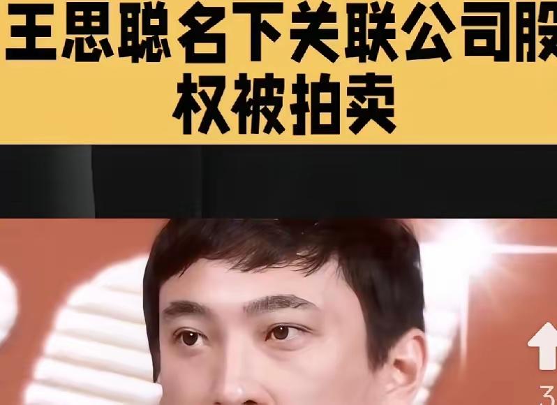 最近王思聪的瓜真的刷新认知！股权被法拍就算了，评估值居然是-166.62万！这数