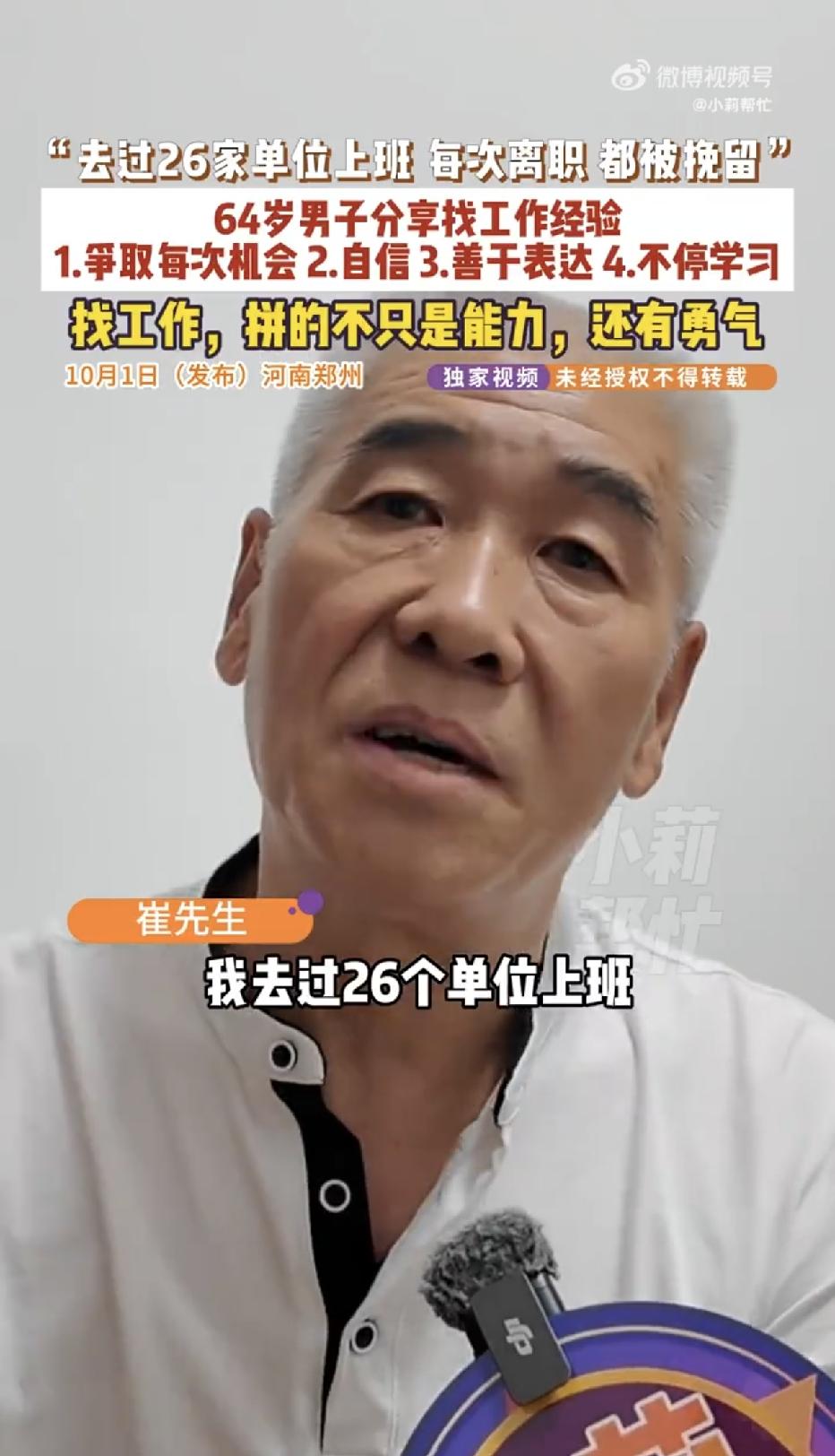 河南郑州，一位只有高中学历的64岁大叔，频繁换过26家单位上班，可让人没想到的是