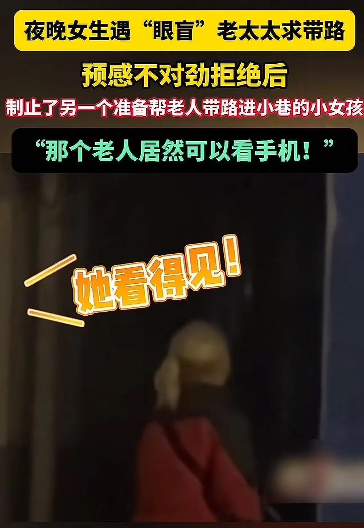 这是一幕令人毛骨悚然的场景，也是一场关于“真相”的惊人反转。一个看似盲目的老太太