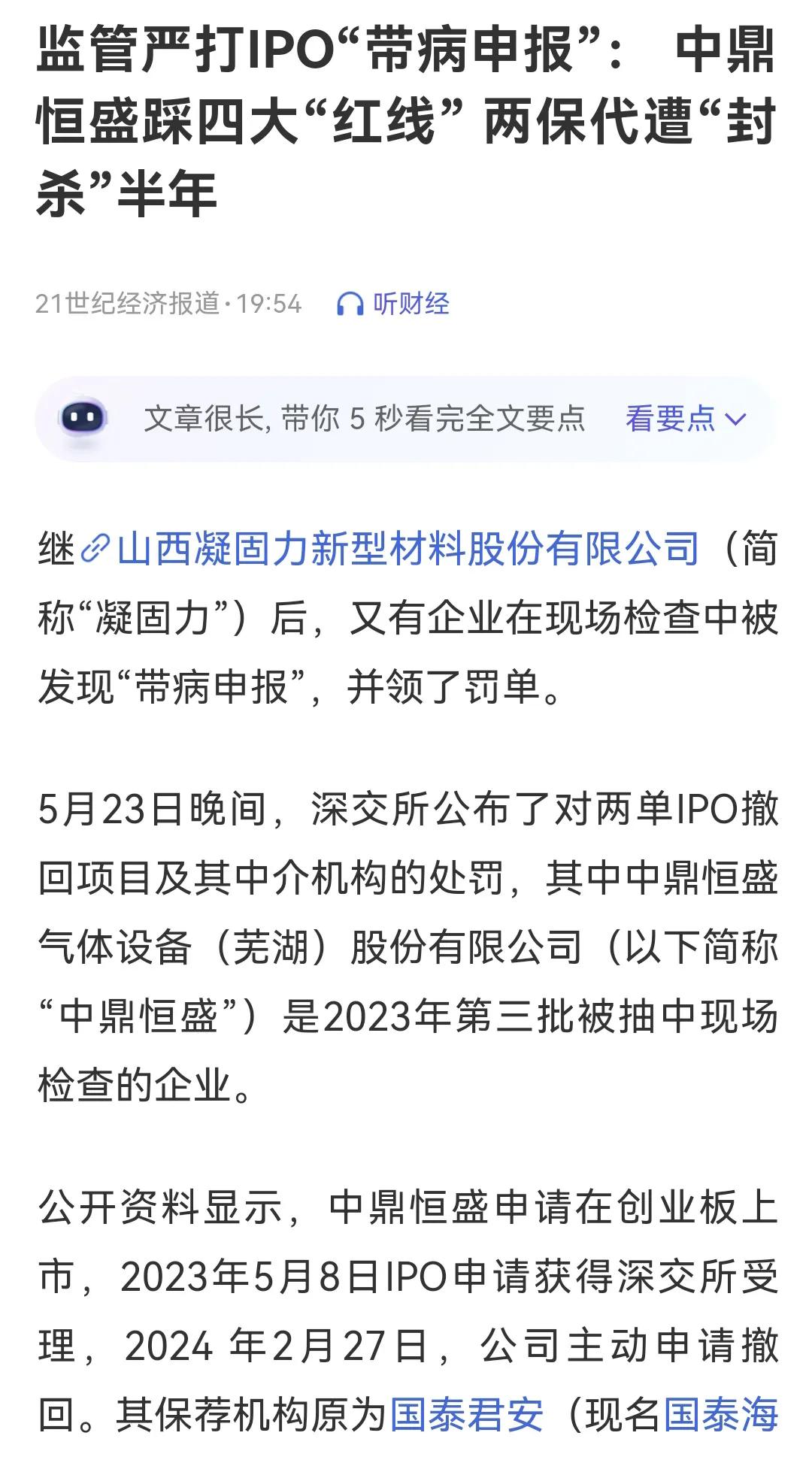 最近，中鼎恒盛和凝固力这两家公司因IPO“带病闯关”被深交所处罚，这一消息对于投
