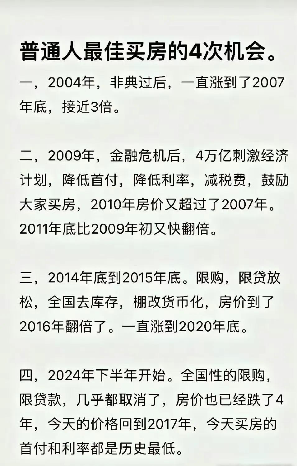 普通人最佳买房的4次机会：抓住最后一次