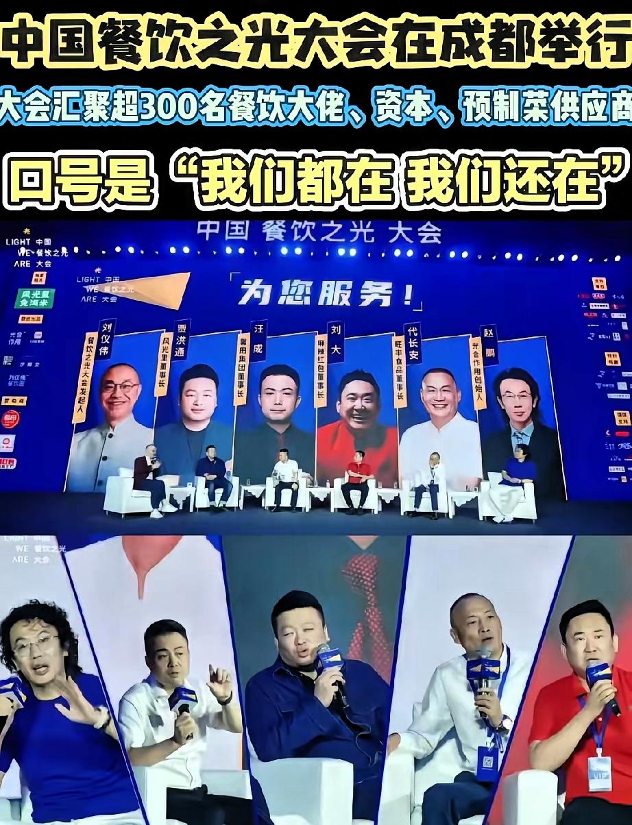 刘仪伟这场餐饮大会真没白开，直接把西贝的“同盟军”全炸出来了！本来大家还在费劲