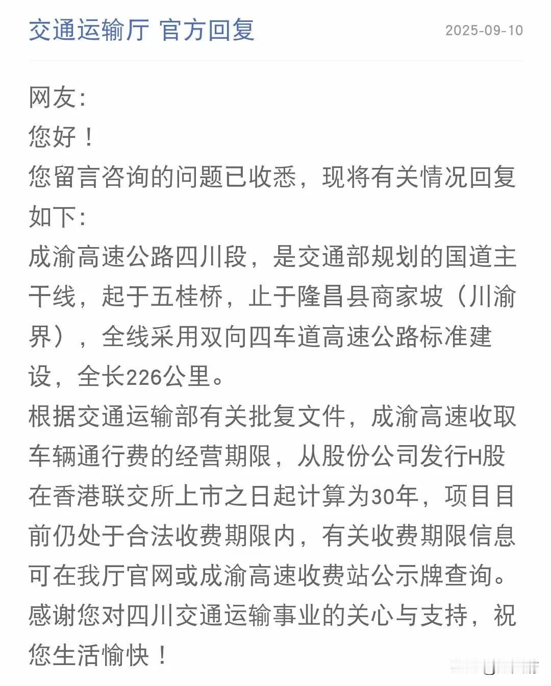 网友提问，成渝高速什么时候才能免费通行，四川交通运输厅回复来了！前不久，成绵高