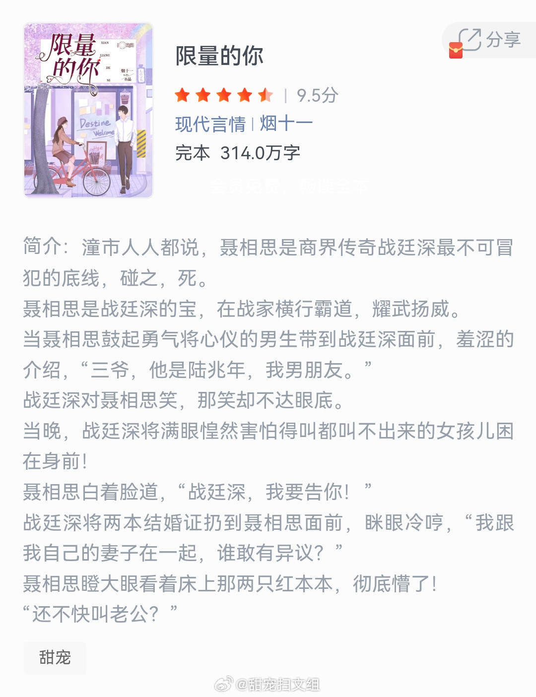 《限量的你》作者：烟十一潼市人人都说，聂相思是商界传奇战廷深最不可冒犯的底线，碰