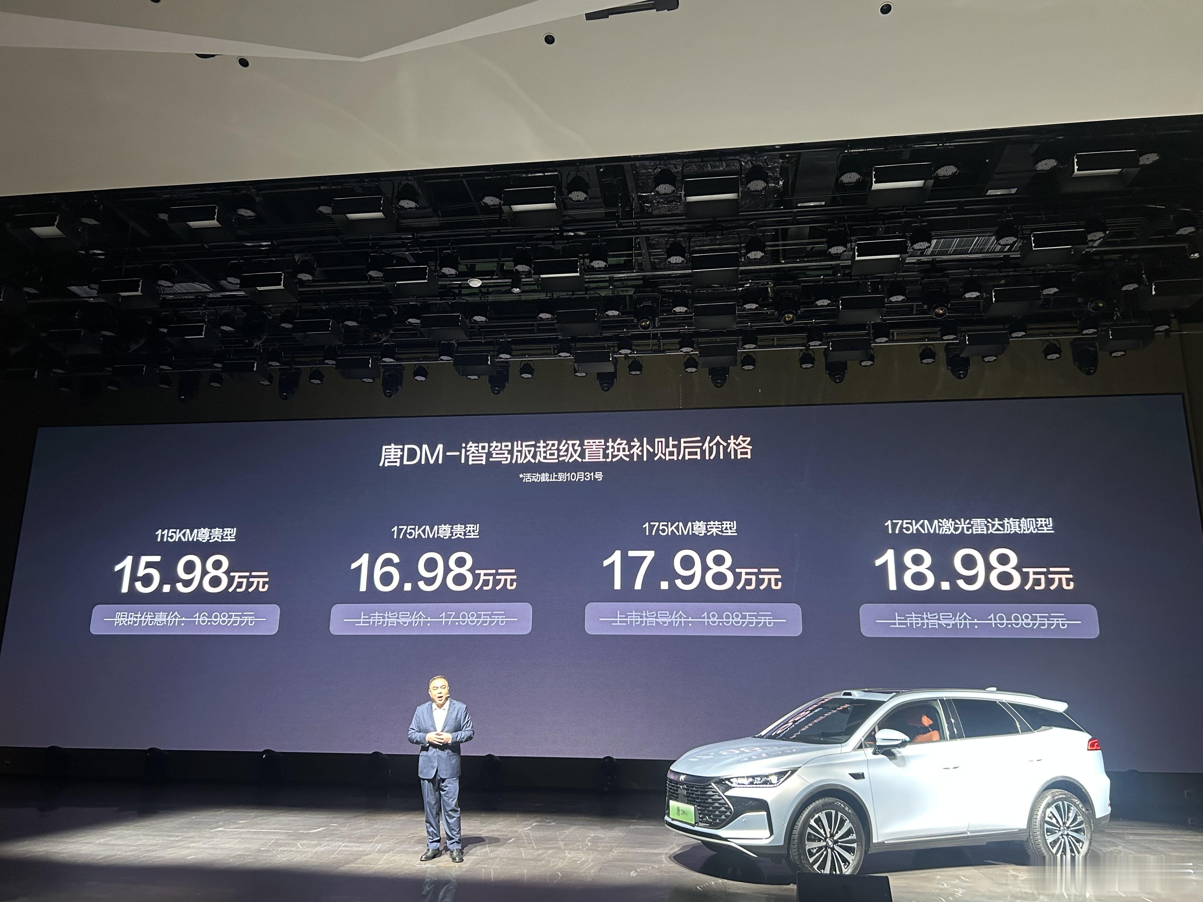 你敢信…这可是比亚迪唐这次唐DM-i加推175km版本，置换补贴后价格是