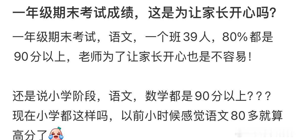 一年级期末考试成绩，这是为让家长开心吗？