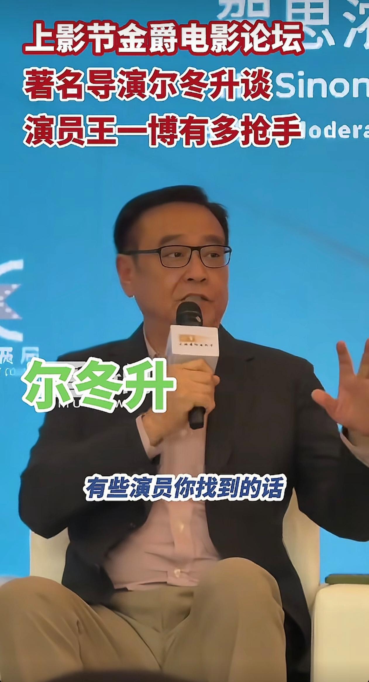尔冬升直言王一博业内非常抢手上影节论坛里，尔冬升聊新人导演找演员的困境，打