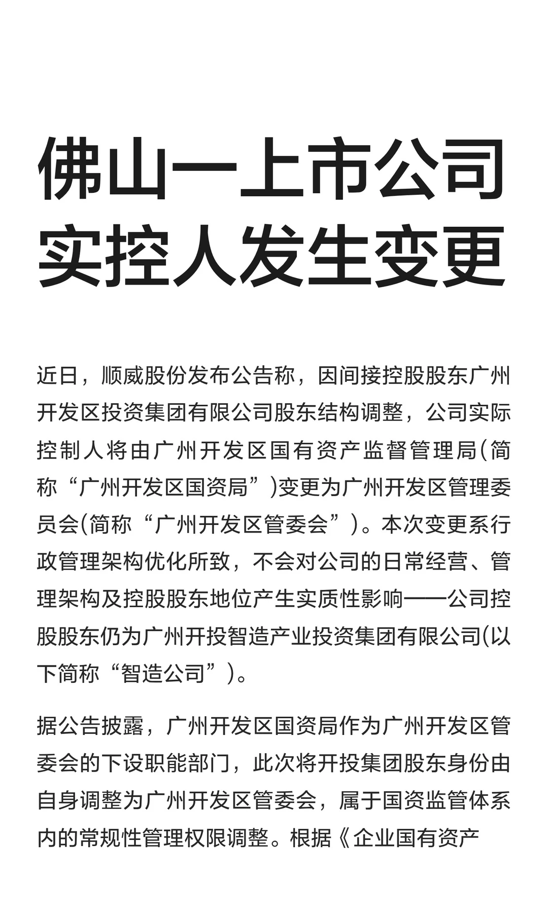 佛山一上市公司实控人发生变更