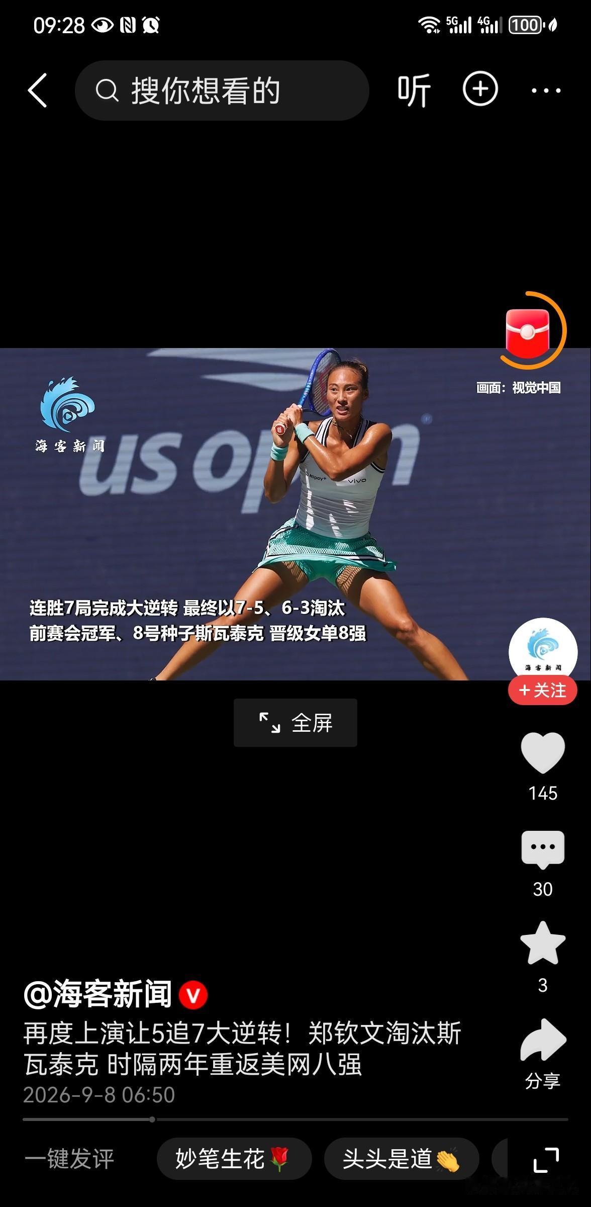美网赞叹郑钦文奇迹翻盘：惹不起9月8日，2026美国网球公开赛女单第四轮，
