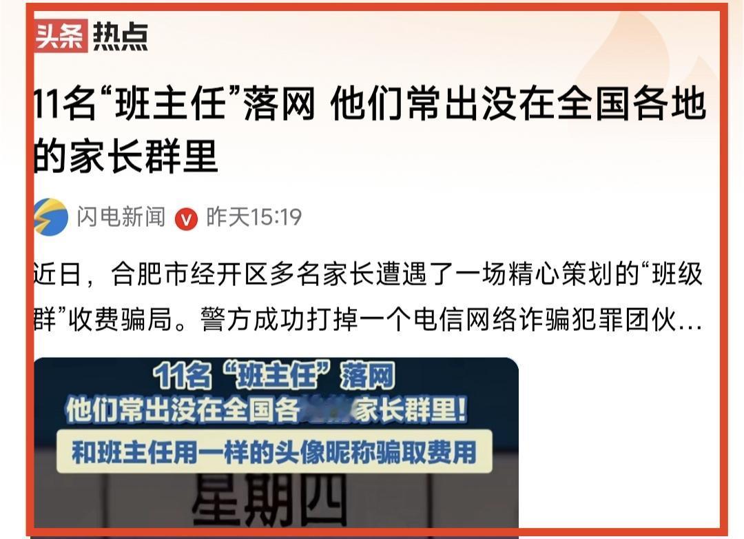 看到11个“班主任”落网这个新闻标题，我的心里咯噔了一下，心想又有班主任收受家长
