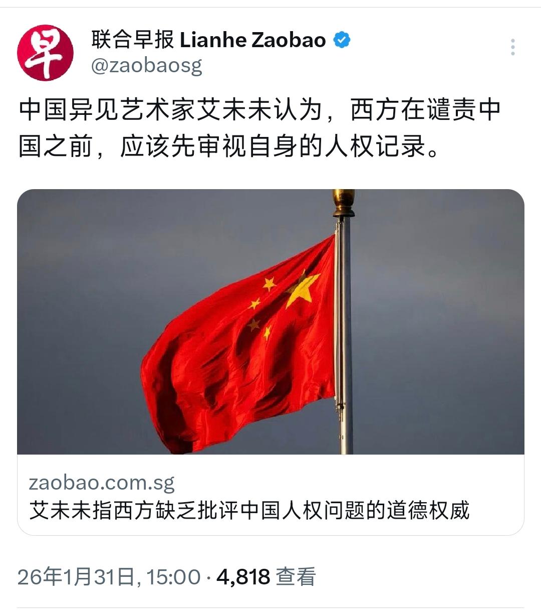 新加坡联合早报（1月31日）报道：“中国异见艺术家艾未未认为，西方在谴责中国之前