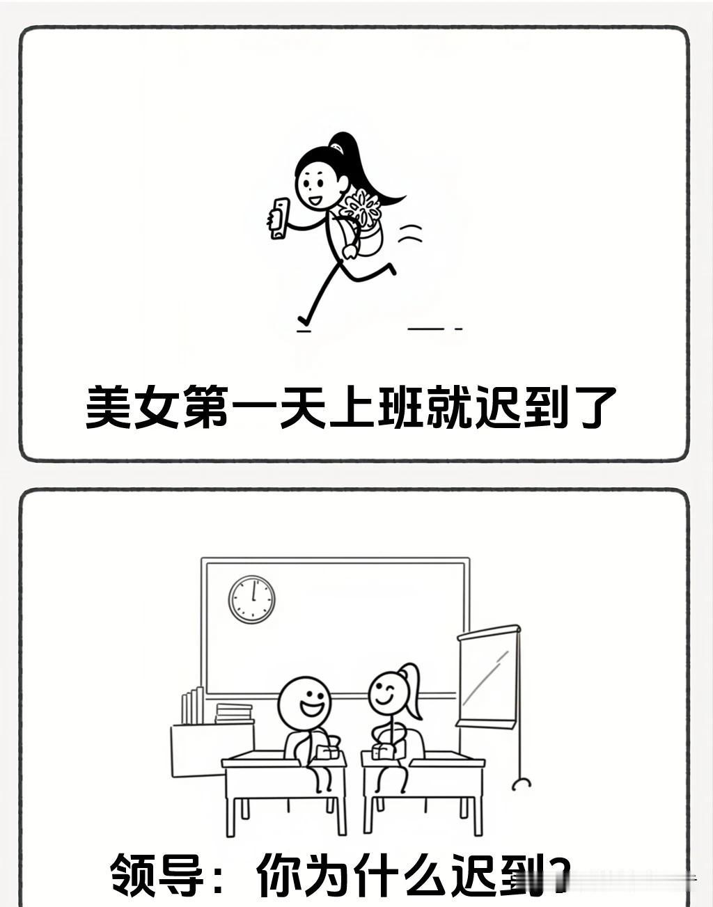 图文漫画推荐“美女第一天上班就迟到，问其原因，美女一句话笑翻全场🤣笑一笑没烦恼