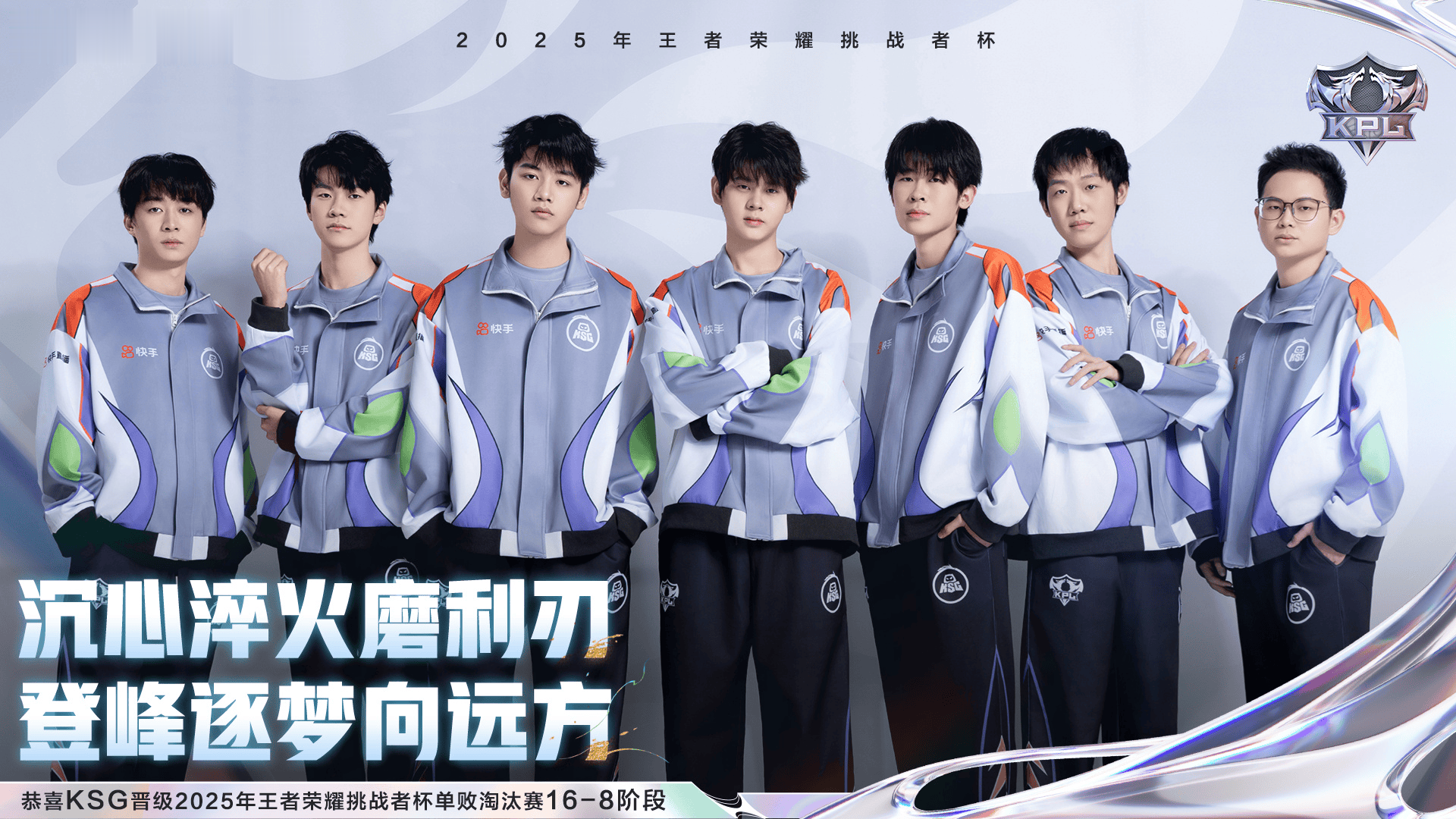 恭喜KSG晋级2025王者荣耀挑战者杯单败淘汰赛16-8阶段
