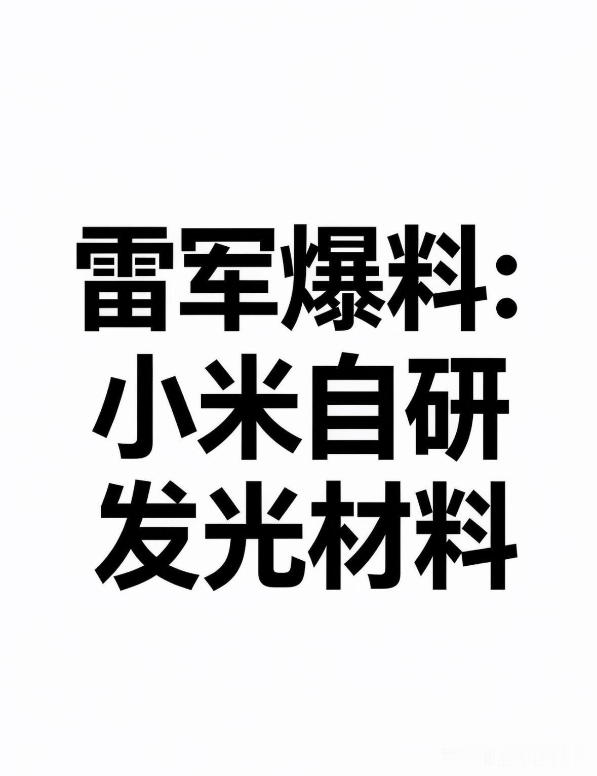 雷军爆料：小米自研发光材料雷军和卢伟冰近期确认，小米已成为国内首家、全球第三
