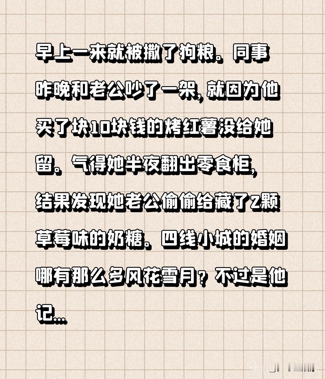 早上一来就被撒了狗粮。同事昨晚和老公吵了一架，就因为他买了块10块钱的烤红薯