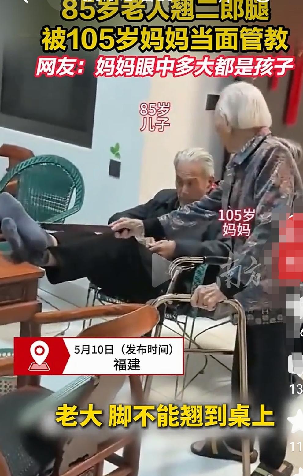 母亲节里，福建一位105岁母亲管教85岁儿子，“不要把脚搭在桌子上，不礼貌”，