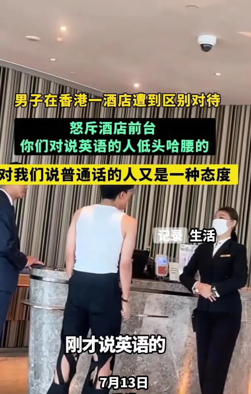 大陆男子在香港一酒店遭区别对待看的出来男子很激动的跟酒店前台理论，怒斥前台对