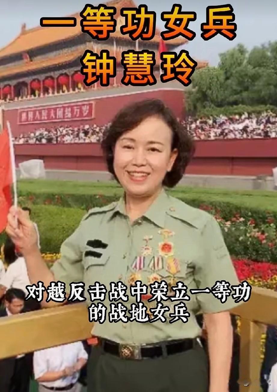 钟慧玲，对越反击战中荣立一等功的战地女兵。18岁获杨得志总长接见，被誉为“战地