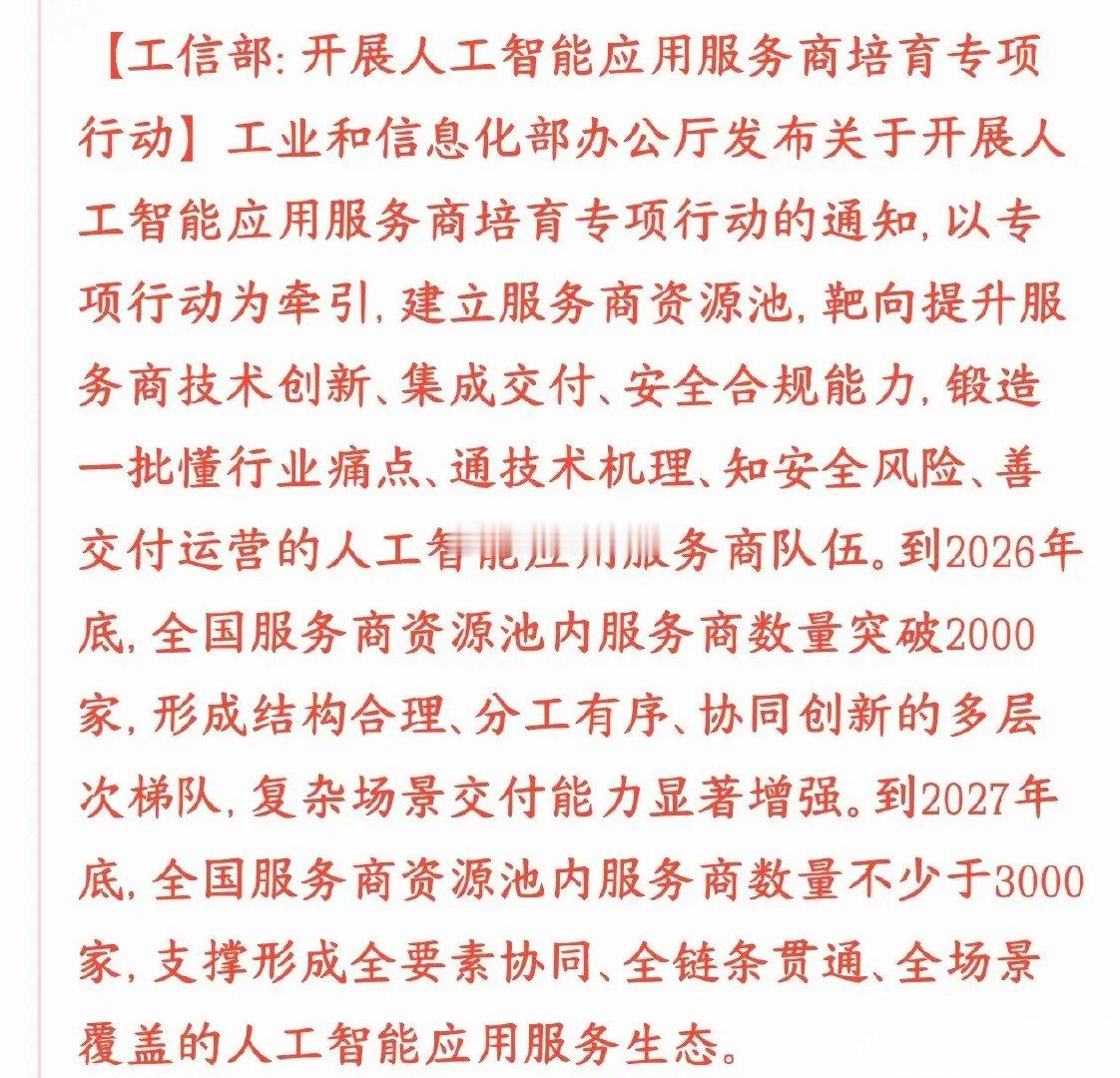 利好消息，工信部要搞一个AI应用服务商资源池（企业名录），专门扶持做AI落地的公