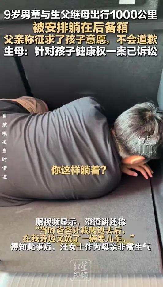 都说有了后妈亲爹也会变后爹。9岁男童与生父继母出行被安排后备箱”一事引发众多