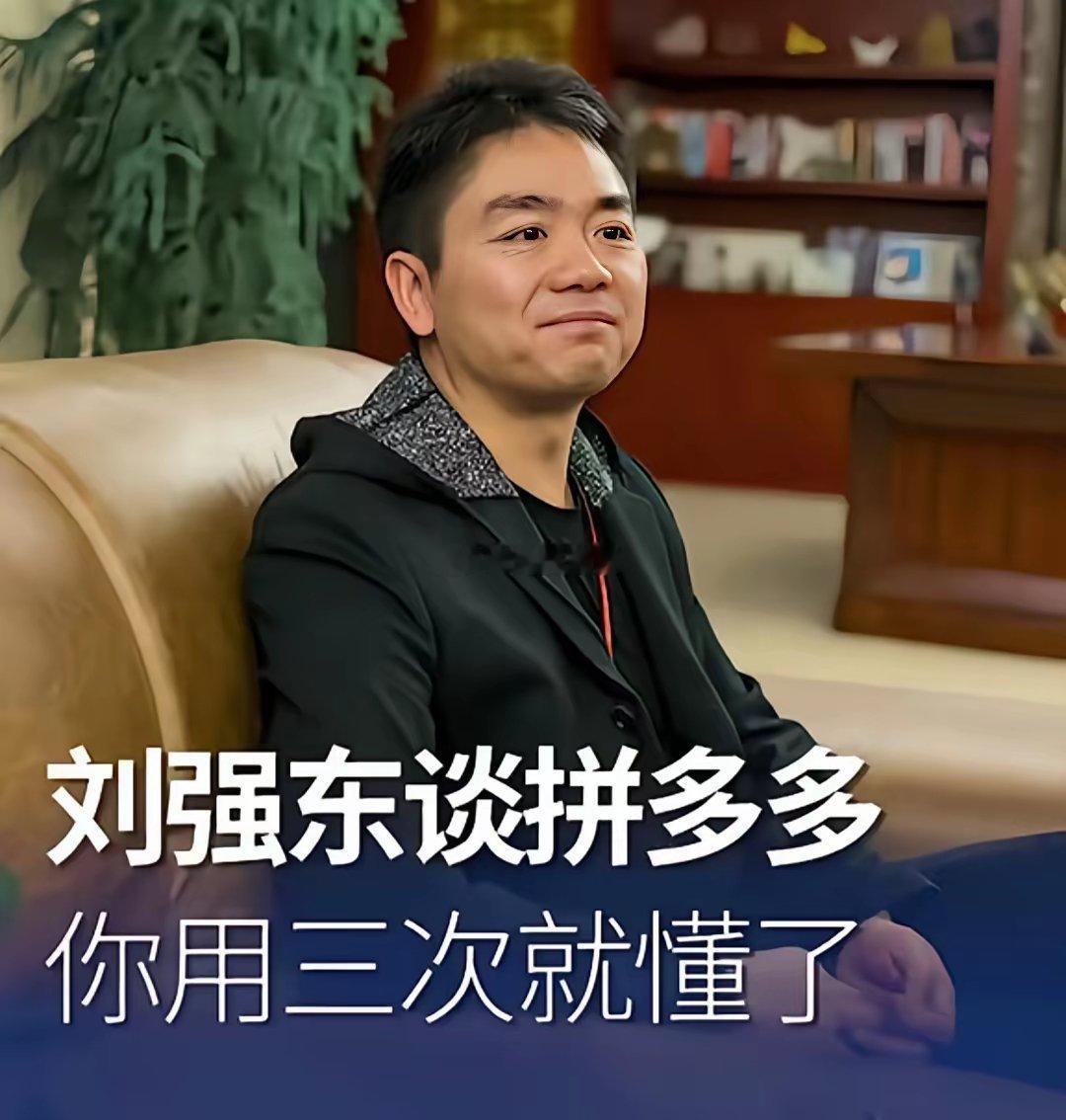 东哥是不是过于自信了？刘强东说拼多多用3次就会得到答案你认可吗？