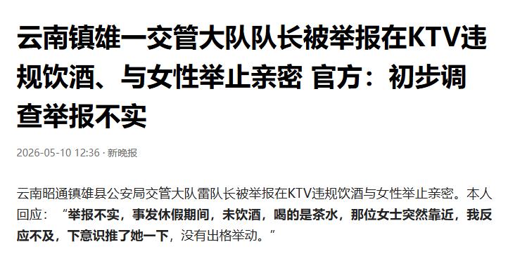 镇雄警官KTV被举报调查称不实仍被批评一段KTV里拍的画面在当地刷了一阵，