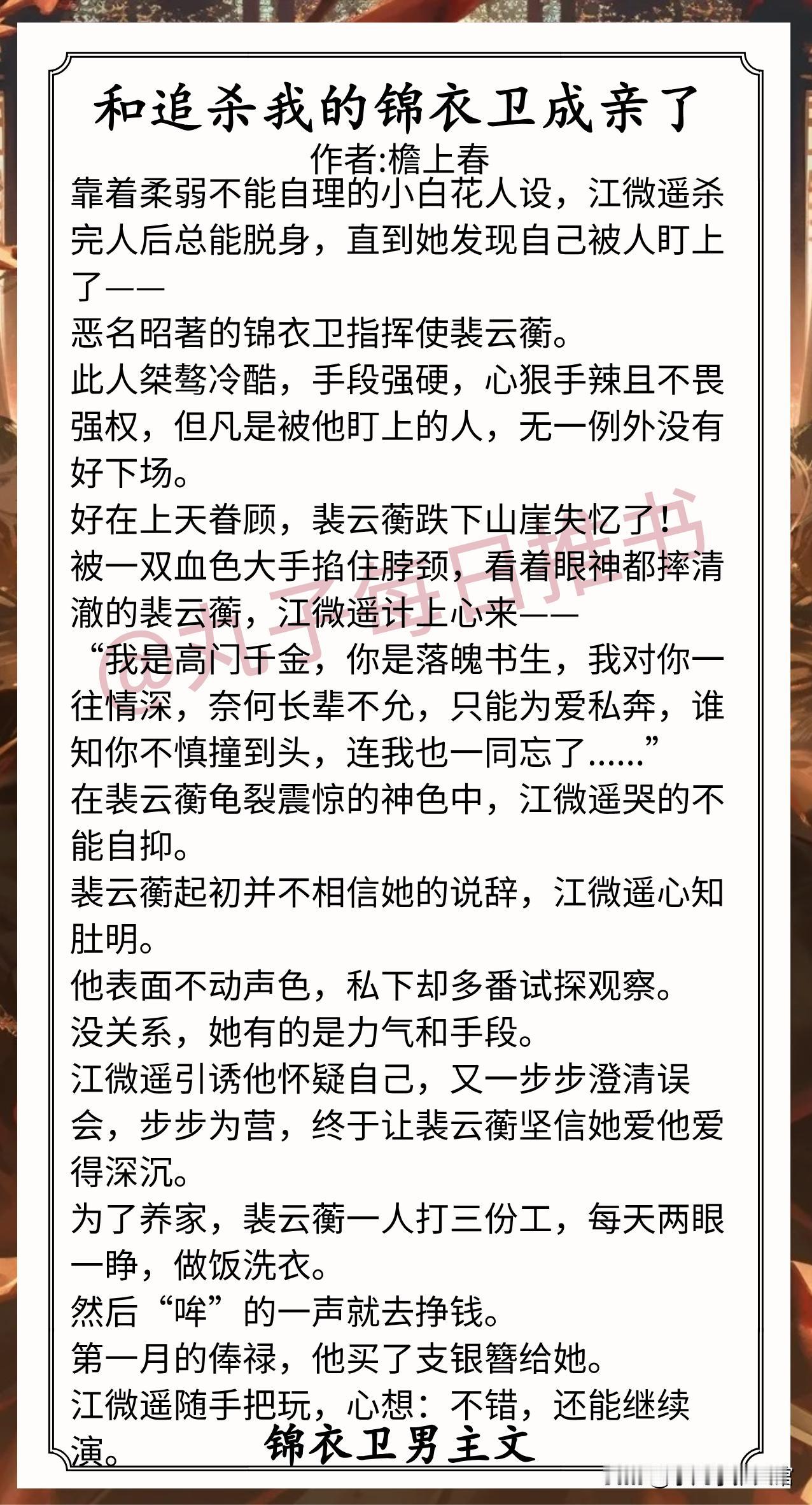 🌈锦衣卫男主文合集1.《和追杀我的锦衣卫成亲了》作者:檐上春