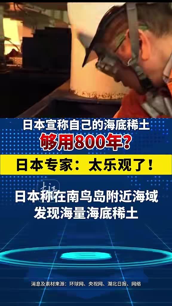 日本沸腾了。1600万吨稀土，够用800年，媒体头版头条喊着"摆脱中国依赖"。