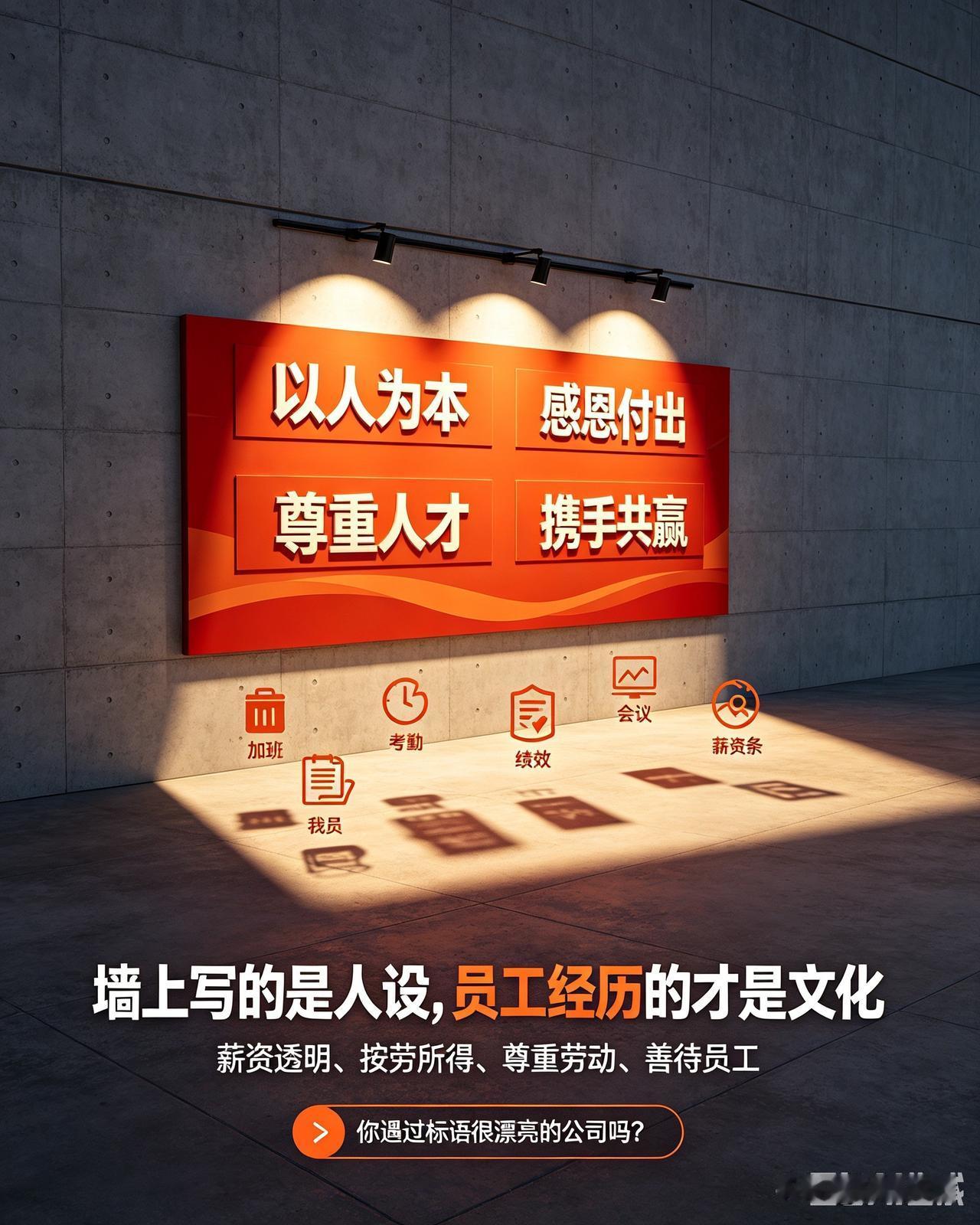 我最讽刺的职场真相：企业文化，大多只挂在墙上，从不落在地上逛遍大大小小的公司
