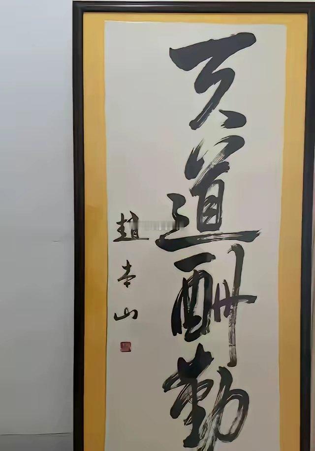 现在的书法有所谓“老干部体”和“江湖体”这几幅你能分得清吗？