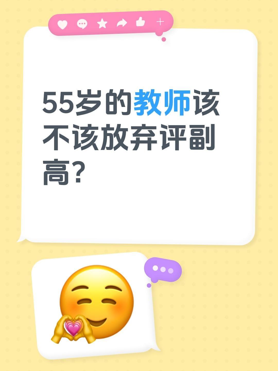 55岁的教师该不该放弃评副高？55岁教师，到底要不要冲刺副高？先看懂核心利弊，再