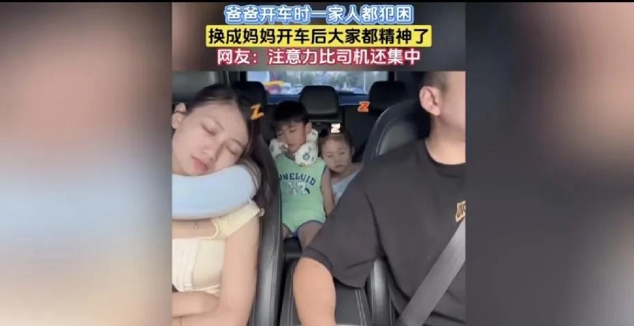 男人开车，全家呼呼大睡。女人开车，全家精神紧张。不是性别歧视，这绝对是很多家