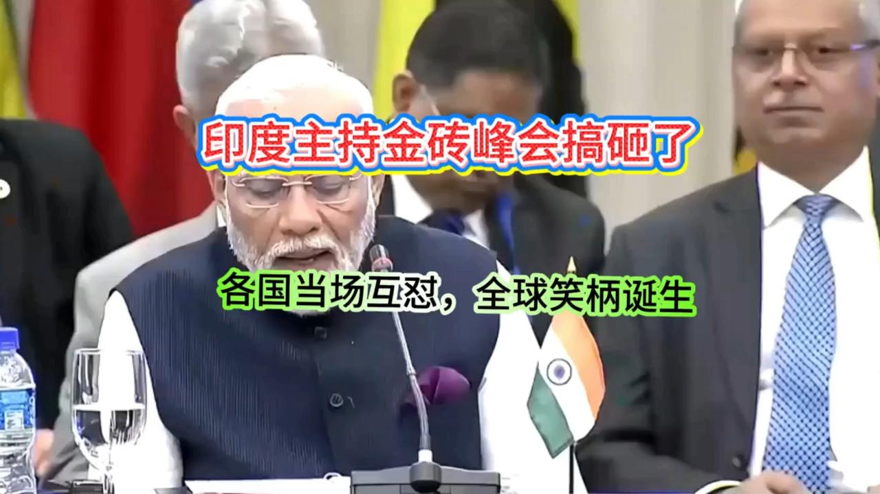 印度又翻车了印度这次做东的金砖峰会，开局堪称“大型翻车现场”。