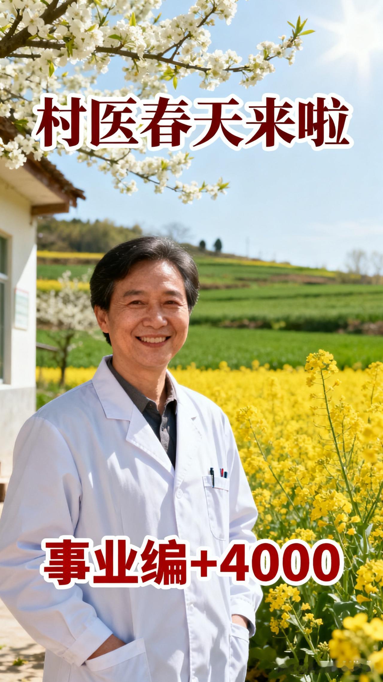 村医的春天：事业编落地+4000元保障，基层医疗焕新生在广袤的乡村大地，村