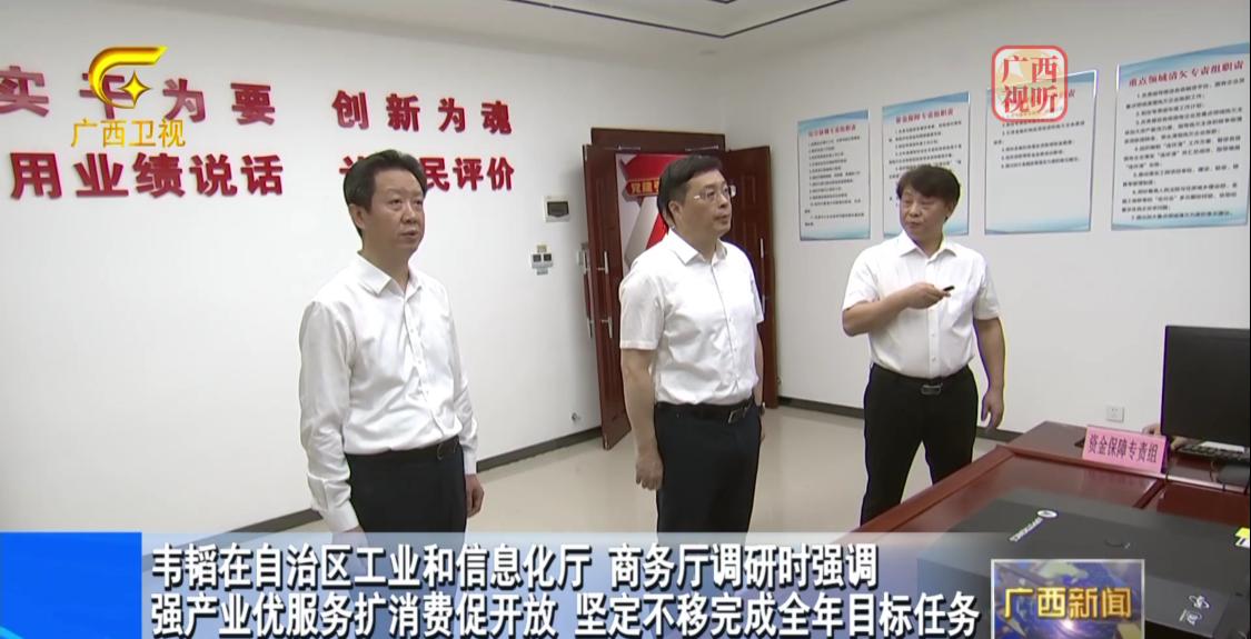 8月12日，广西壮族自治区领导到自治区工业和信息化厅、商务厅调研座谈。