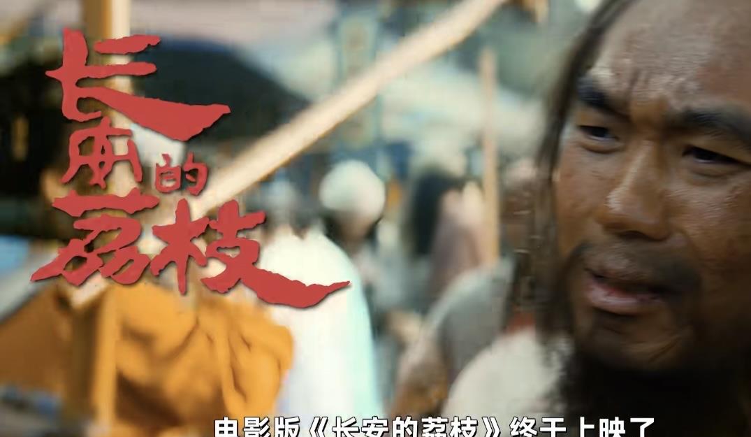电影《长安的荔枝》首波口碑，笑不活了家人们家人们，《长安的荔枝》点映啦，