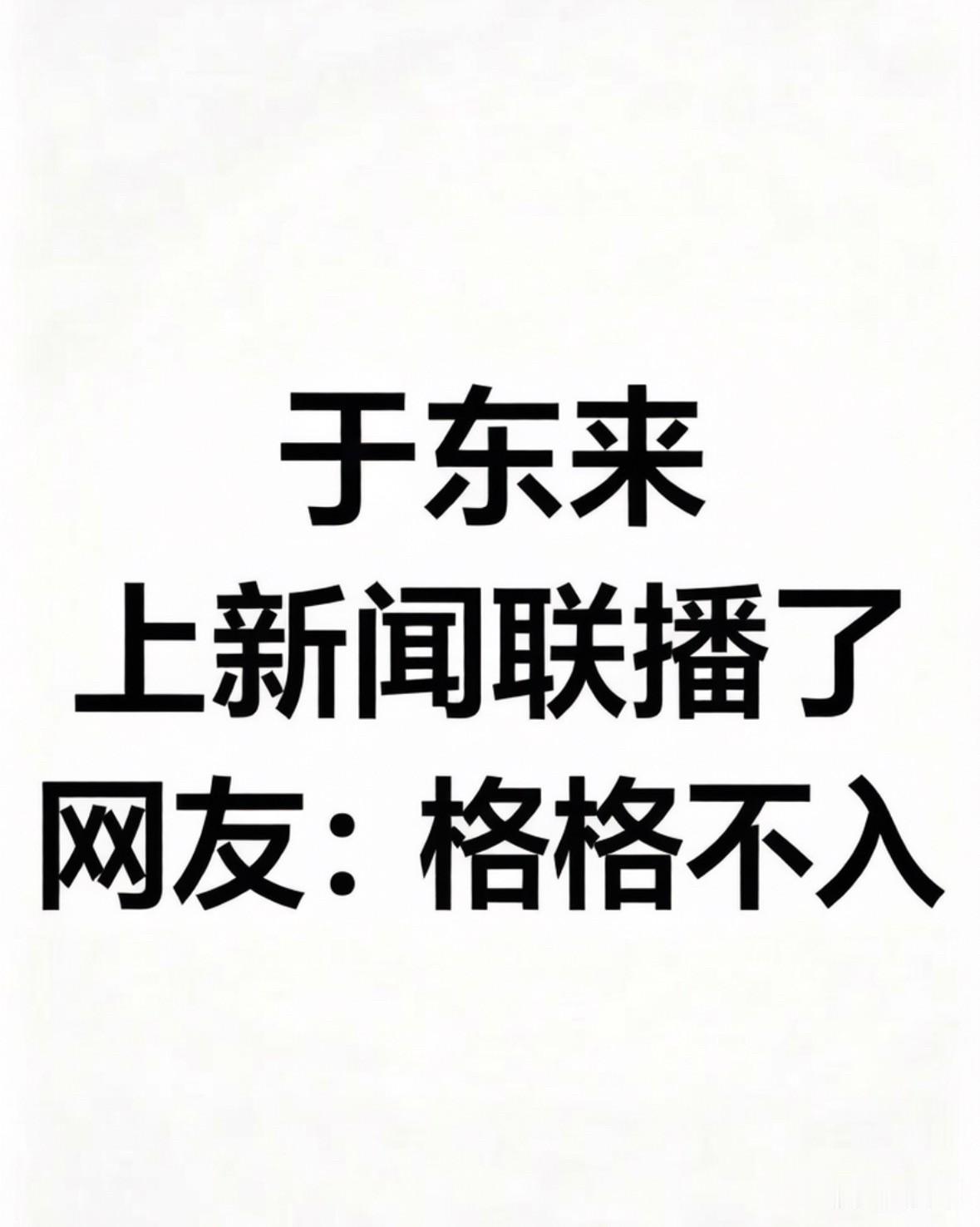 于东来上新闻联播了，网友：格格不入！7月13日的经济形势座谈会，于东来去了。