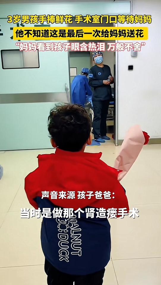 泪崩！三岁男孩拿着鲜花站在手术室外等妈妈，妈妈出来的那一刻眼含热泪，但男孩不知道
