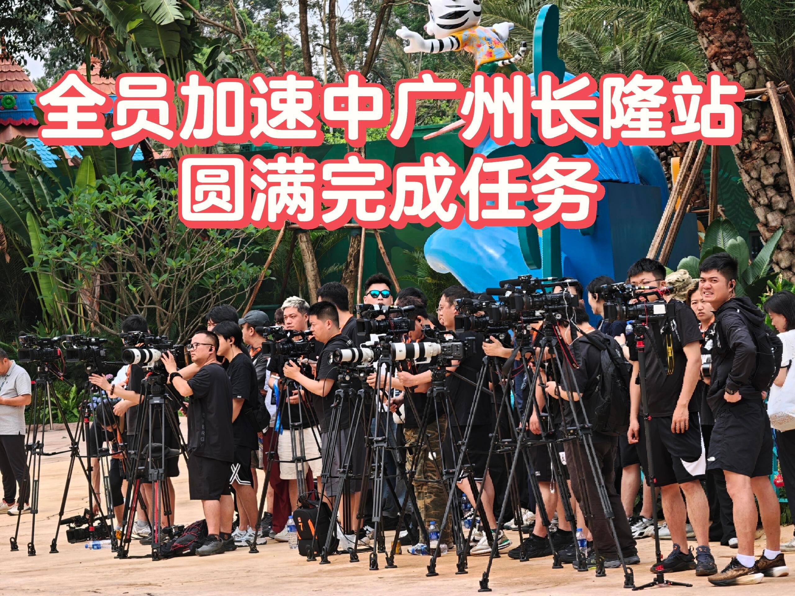 2025年全员加速中广州长隆站完美收官感谢湖南台安德胜工作室每一个兄弟姐妹的辛劳