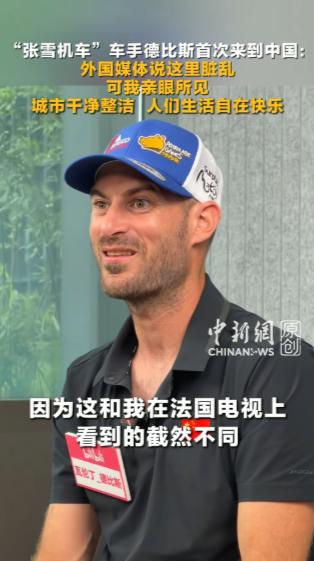 法国媒体天天在电视上颠倒黑白，把中国丑化成环境脏乱、人民行动受限。很多法国民众，