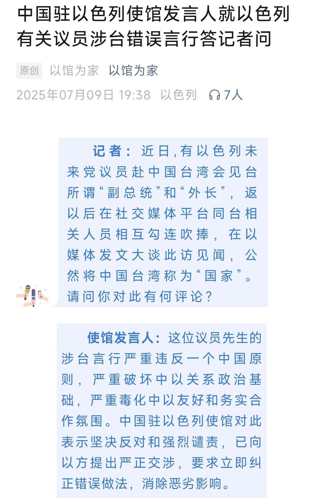 7月9号晚上，根据中国驻以色列大使馆发布的消息，近期以色列有一个议会的跨党派代表