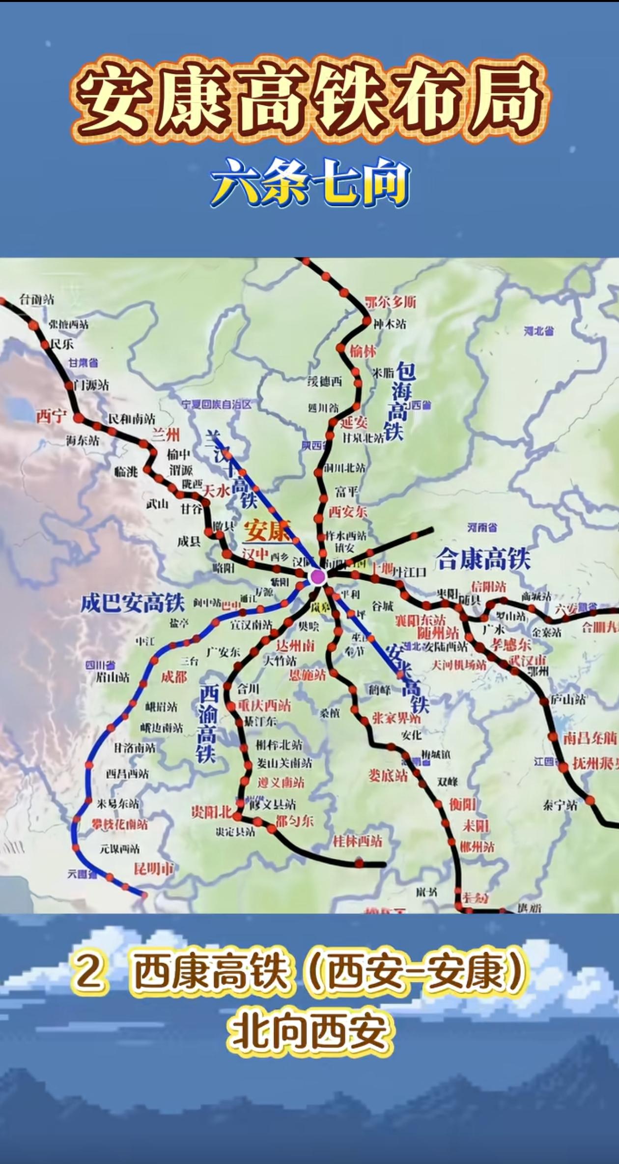 安康高铁时代全面到来，而且是六条七向，太震撼人心了，希望能早日实现。当然，仔细一