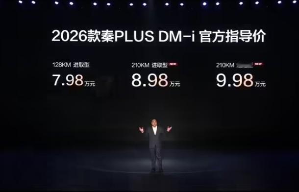 2026款比亚迪秦PlusDM-i正式上市。128KM进取型：7.98万元