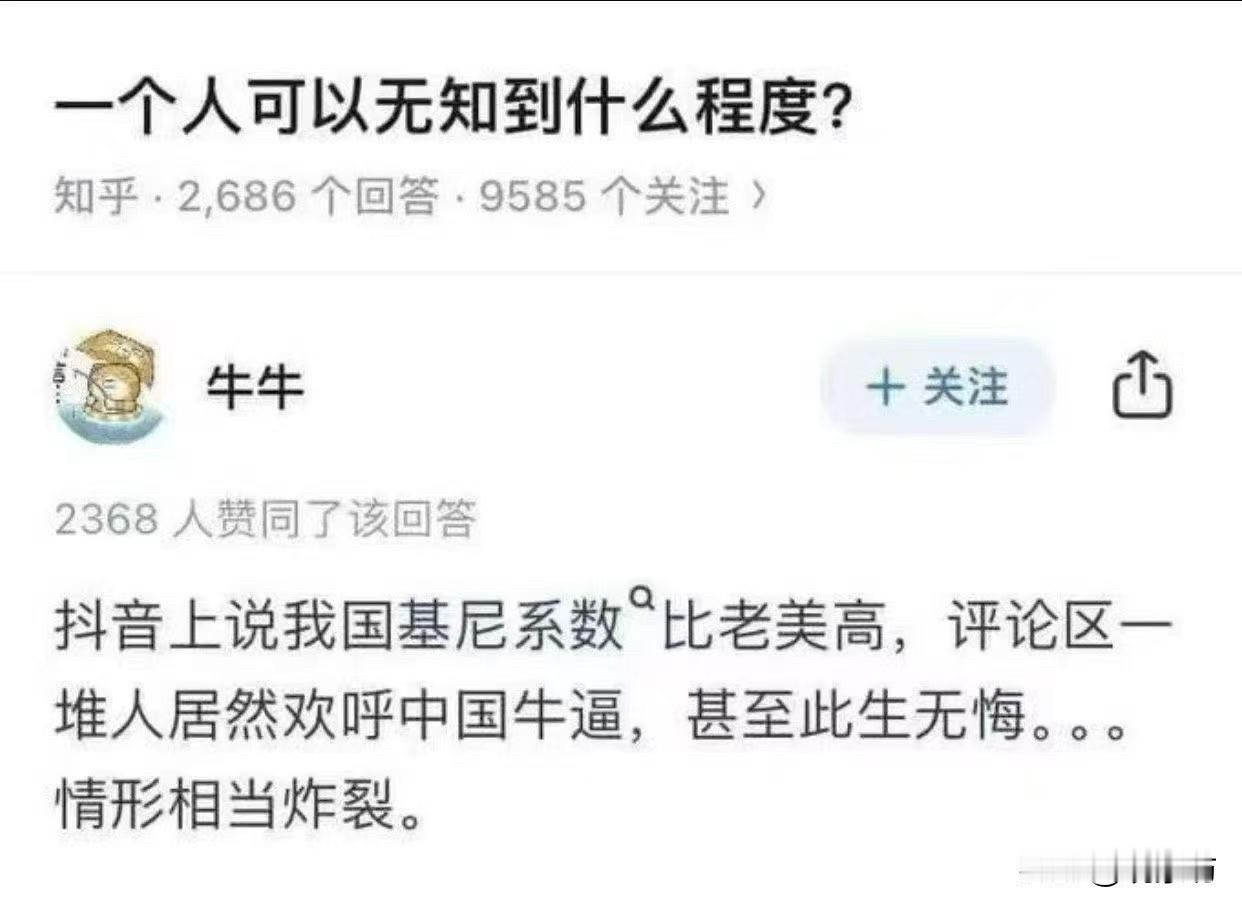 网上看到一张知乎截图，问题叫“一个人可以无知到什么程度”，底下有个高赞回答，看得