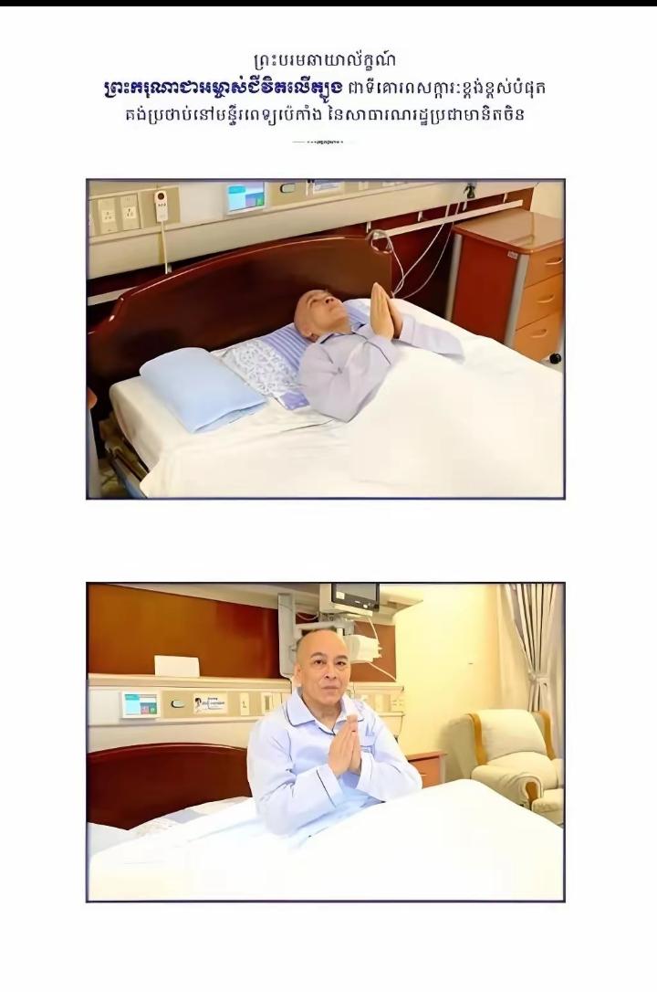 北京传来消息。4月20日，柬埔寨国王西哈莫尼突然在北京完成癌症手术，全程不在本